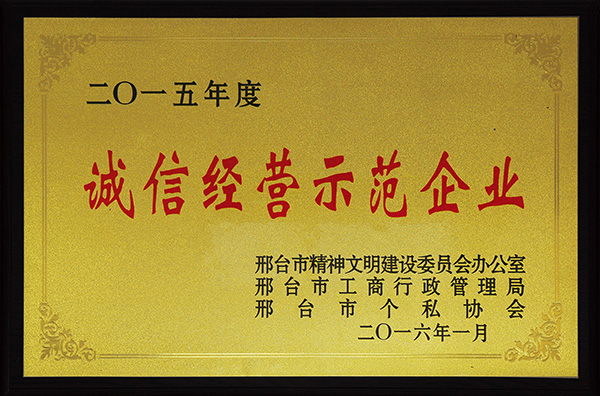 诚信经营示范企业