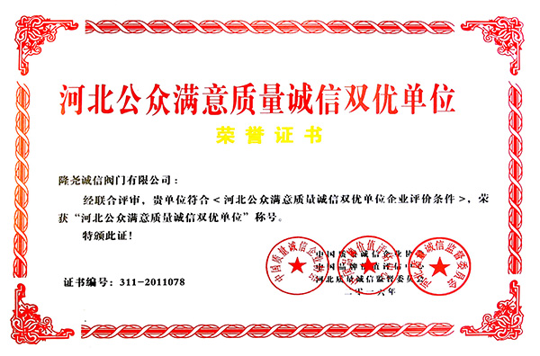 河北公众满意质量诚信双优单位