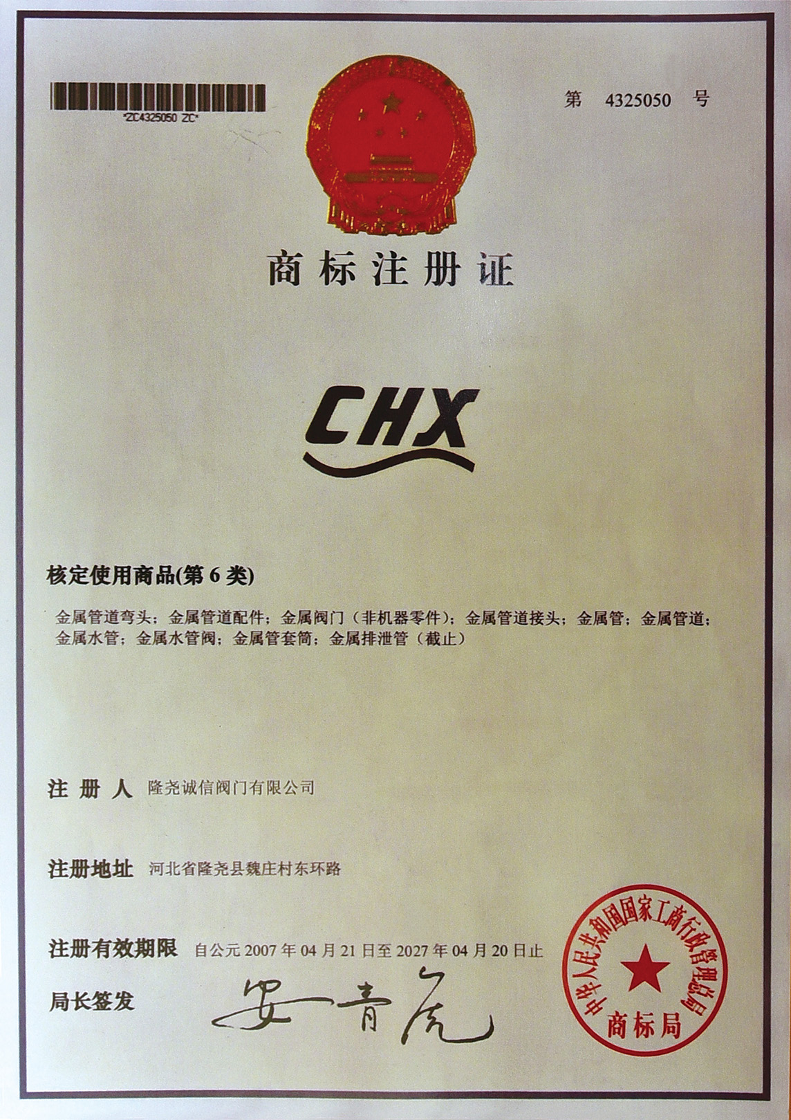 CHX商标注册证书